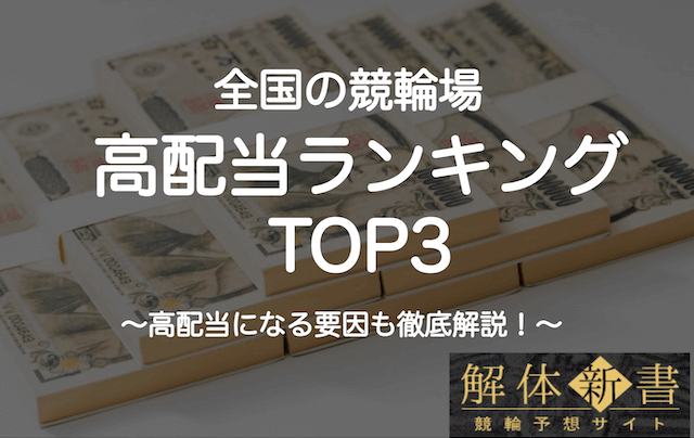 競輪_高配当ランキング_TOP