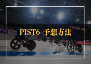 PIST6の予想方法を大公開！競輪との違いや過去に開催されたキャンペーンなどもご紹介！画像