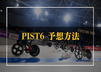 PIST6の予想方法を大公開！競輪との違いや過去に開催されたキャンペーンなどもご紹介！