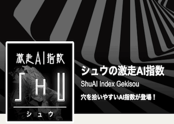 シュウのAI指数