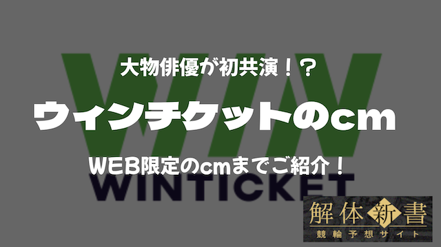 ウィンチケット_cm_TOP