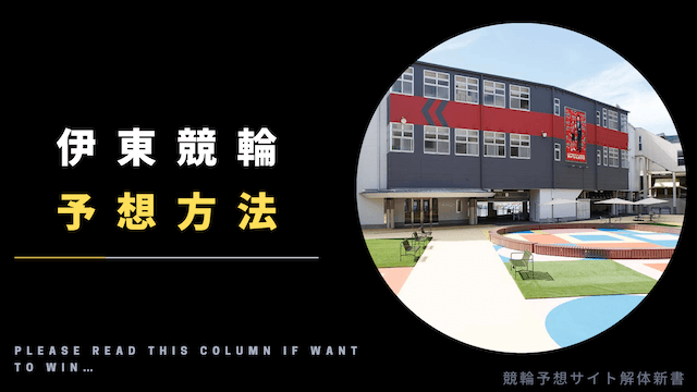 伊東温泉競輪_予想_TOP