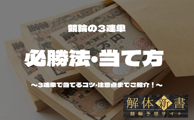 競輪_3連単_必勝法_当て方_TOP