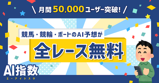 おすすめ_競輪AI予想サイト_AI指数