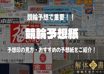 全国の競輪場の予想紙一覧！購入場所・閲覧方法・見方もご紹介！のサムネイル