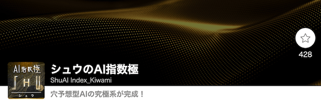 回収率が高い競輪予想屋ランキング4位「シュウのAI指数極」