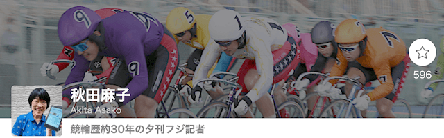 的中率が高い競輪予想屋ランキング1位「秋田麻子」