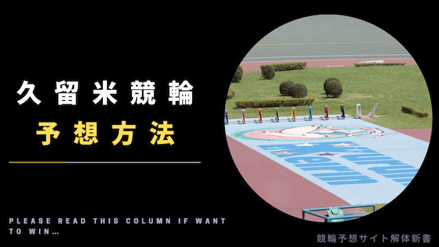 久留米競輪_予想_TOP