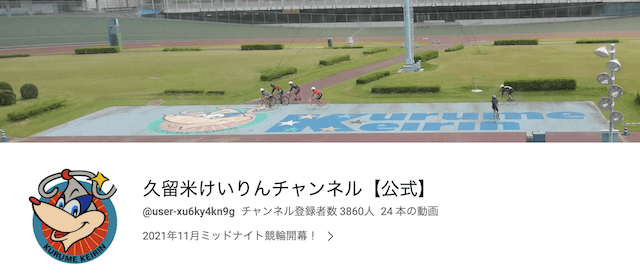 久留米競輪_予想_公式ユーチューブチャンネル