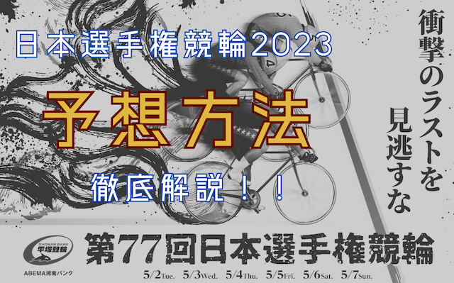 日本選手権競輪2023_予想_TOP