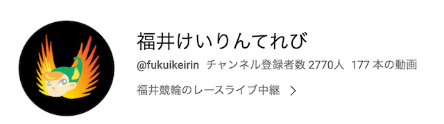 福井競輪_公式ユーチューブ