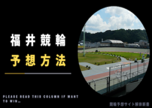 福井競輪の予想方法を徹底解説！予想手順・押さえるべきポイントなどご紹介！画像