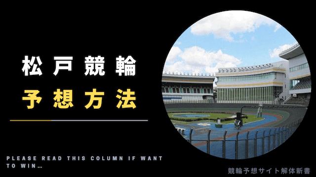 松戸競輪_予想_TOP