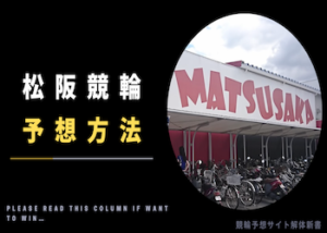 松阪競輪の予想方法を徹底解説！予想手順・押さえるべきポイントなどご紹介！画像