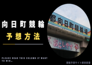 向日町競輪の予想方法を徹底解説！予想手順・押さえるべきポイントなどご紹介！画像