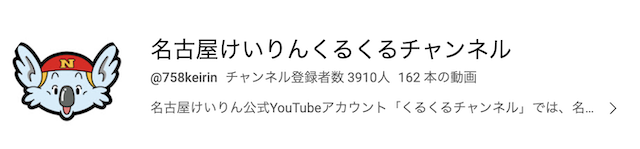 名古屋競輪_公式ユーチューブチャンネル
