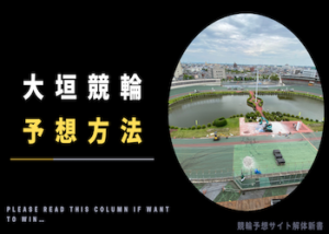 大垣競輪の予想方法を徹底解説！予想手順・押さえるべきポイントなどご紹介！画像