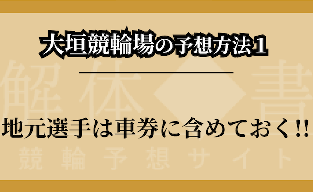 大垣競輪場の予想方法①のつかみ画像