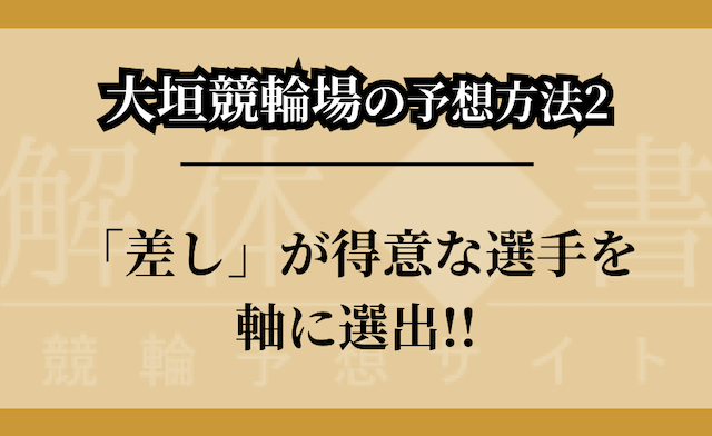 大垣競輪場の予想方法②のつかみ画像