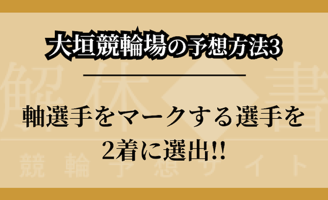大垣競輪場の予想方法③のつかみ画像