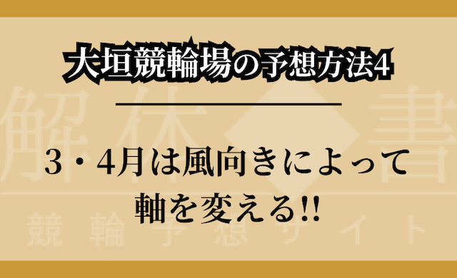 大垣競輪場の予想方法④のつかみ画像