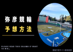 弥彦競輪の予想方法を徹底解説！予想手順・押さえるべきポイントなどご紹介！画像