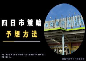 四日市競輪の予想方法を徹底解説！予想手順・押さえるべきポイントなどご紹介！画像