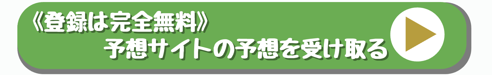 今日の競輪予想のCTAボタン
