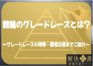 競輪のグレードレースを徹底解剖！グレードレースの特徴・開催日程・優勝者までご紹介！画像