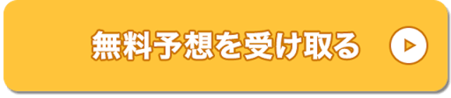 競輪予想のCTA