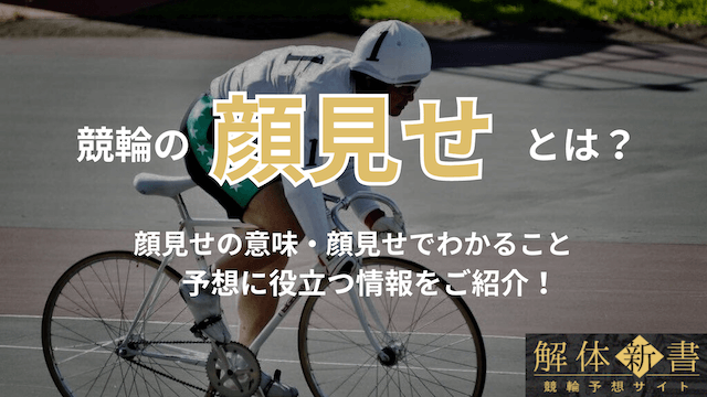 競輪_顔見せ_TOP