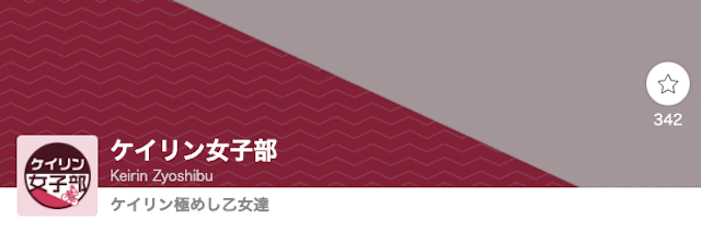 ケイリン女子部_プロフィール