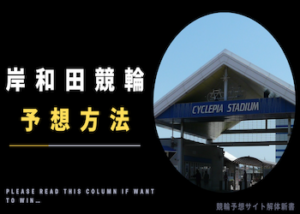 岸和田競輪の予想方法を徹底解説！予想手順・押さえるべきポイントなどご紹介！画像