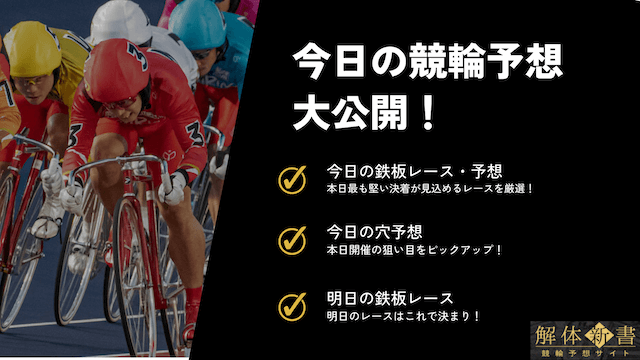 今日の競輪予想_TOP