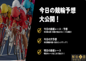 【9月25日開催】今日の競輪予想｜競輪予想サイト解体新書画像