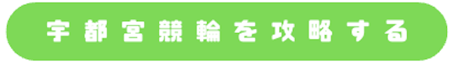 宇都宮競輪_特徴