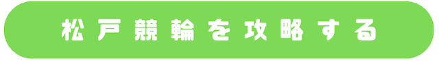 松戸競輪_特徴