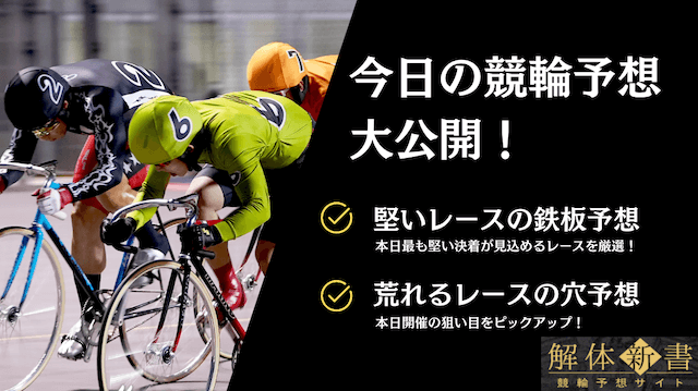 今日の競輪予想のTOP画像