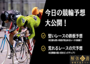 【毎日更新】今日の競輪鉄板レースと荒れるレースの予想を大公開！画像