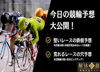 【無料】今日の競輪予想を大公開！鉄板予想・穴狙いを公開中！サムネイル