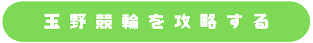 玉野競輪_特徴