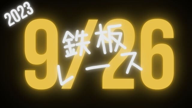明日の鉄板レース_9月26日