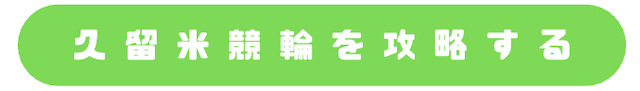 久留米競輪_特徴