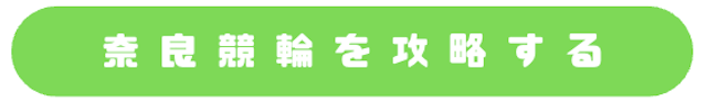 奈良競輪_特徴