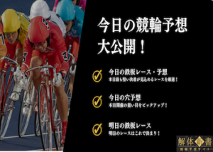 >【毎日更新】今日の競輪予想を大公開！鉄板予想・穴狙い・明日の鉄板レースも公開中！画像