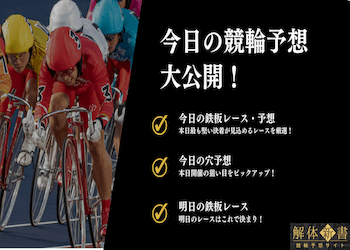 【毎日更新】今日の競輪予想を大公開！鉄板予想・穴狙い・明日の鉄板レースも公開中！サムネイル