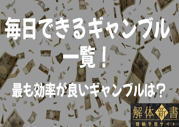 毎日できるギャンブルで最も効率が良いのは？それぞれのギャンブルの特徴やメリット・デメリットを徹底解説！のサムネイル