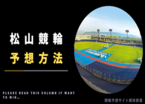 >松山競輪の予想方法をご紹介！おすすめの予想サイト・注意点も完全網羅！画像