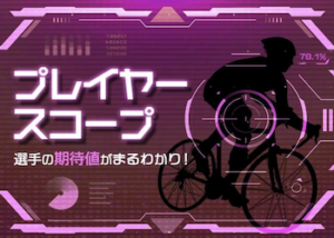 【競輪予想屋】プレイヤースコープを徹底調査！口コミ・評価・評判・予想精度までご紹介！画像