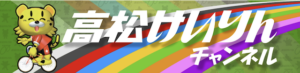 高松競輪_ユーチューブチャンネル